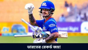 ভারতের রেকর্ড জয়!