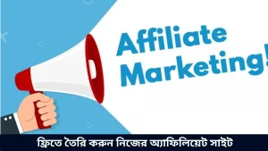 ফ্রিতে তৈরি করুন নিজের অ্যাফিলিয়েট সাইট