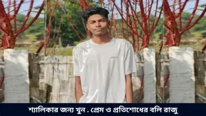 শ্যালিকার জন্য খুন . প্রেম ও প্রতিশোধের বলি রাজু