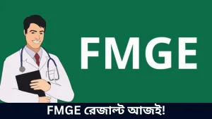 FMGE রেজাল্ট আজই!