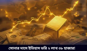 সোনার দামে ইতিহাস ভরি ২ লাখ ৩৮ হাজার!