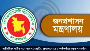 অতিরিক্ত সচিব পদে বড় পদোন্নতি . প্রশাসনে ১১৮ কর্মকর্তার নতুন পদমর্যাদা