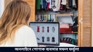 অনলাইনে পোশাক ব্যবসার সফল ফর্মুলা