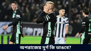 অপরাজেয় দুর্গ কি ভাঙবে