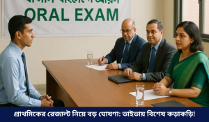 প্রাথমিকের রেজাল্ট নিয়ে বড় ঘোষণা: ভাইভায় বিশেষ কড়াকড়ি!