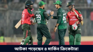 আটকা পড়েছেন ৪ মার্কিন ক্রিকেটার!