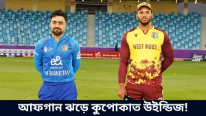 আফগান ঝড়ে কুপোকাত উইন্ডিজ!