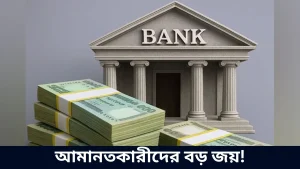 আমানতকারীদের বড় জয়!