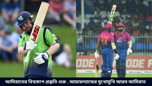আমিরাতের বিশ্বকাপ প্রস্তুতি শুরু . আয়ারল্যান্ডের মুখোমুখি আরব আমিরাত
