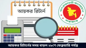 আয়কর রিটার্নের সময় বাড়ল ২৮শে ফেব্রুয়ারি পর্যন্ত
