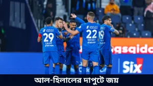 আল-হিলালের দাপুটে জয়