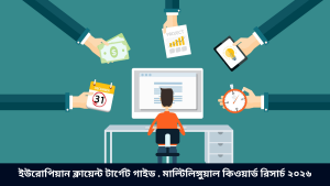 ইউরোপিয়ান ক্লায়েন্ট টার্গেট গাইড . মাল্টিলিঙ্গুয়াল কিওয়ার্ড রিসার্চ ২০২৬