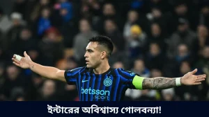 ইন্টারের অবিশ্বাস্য গোলবন্যা!
