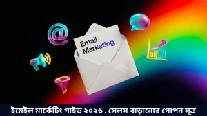 ইমেইল মার্কেটিং গাইড ২০২৬ . সেলস বাড়ানোর গোপন সূত্র