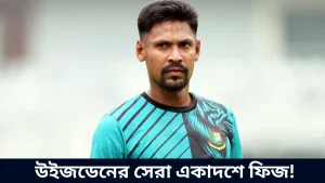 উইজডেনের সেরা একাদশে ফিজ!