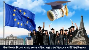 উচ্চশিক্ষায় বিদেশ যাত্রা ২০২৬ গাইড . স্বপ্ন যখন বিদেশের নামী বিশ্ববিদ্যালয়