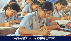 এসএসসি পরীক্ষার রুটিন ২০২৬