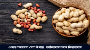 ওজন কমানোর সেরা উপায় . কাঠবাদাম বনাম চিনাবাদাম