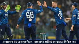 কলম্বোতে রুট-ব্রুক ম্যাজিক . লঙ্কানদের হারিয়ে ইংল্যান্ডের সিরিজ জয়