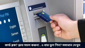 কার্ড ব্লক দ্রুত সচল করুন! . ৩ বার ভুল পিন সমাধান দেখুন