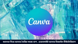 ক্যানভা দিয়ে ব্যানার তৈরির সহজ ধাপ . ওয়েবসাইট ব্যানার ডিজাইন টিউটোরিয়াল