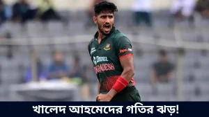 খালেদ আহমেদের গতির ঝড়!