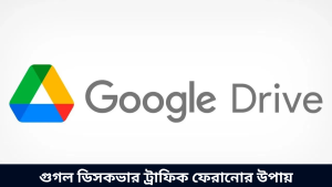 গুগল ডিসকভার ট্রাফিক ফেরানোর উপায়