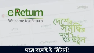 ঘরে বসেই ই-রিটার্ন!