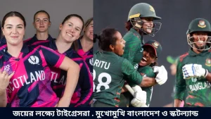জয়ের লক্ষ্যে টাইগ্রেসরা . মুখোমুখি বাংলাদেশ ও স্কটল্যান্ড
