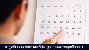 জানুয়ারি ২০২৬ ক্যালেন্ডার ভিউ। . কুয়াশাভেজা জানুয়ারির ভোর।