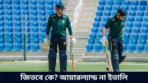 জিতবে কে আয়ারল্যান্ড না ইতালি