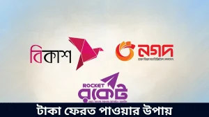 টাকা ফেরত পাওয়ার উপায়
