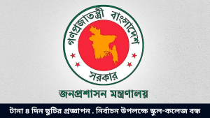 টানা ৪ দিন ছুটির প্রজ্ঞাপন . নির্বাচন উপলক্ষে স্কুল-কলেজ বন্ধ