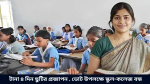 টানা ৪ দিন ছুটির প্রজ্ঞাপন . ভোট উপলক্ষে স্কুল-কলেজ বন্ধ