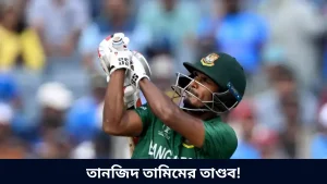 তানজিদ তামিমের তাণ্ডব!