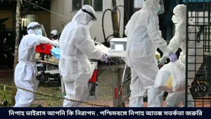 নিপাহ ভাইরাস আপনি কি নিরাপদ . পশ্চিমবঙ্গে নিপাহ আতঙ্ক সতর্কতা জরুরি