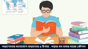 পড়াশোনায় মনোযোগ বাড়ানোর ৫ উপায় . পড়ায় মন বসার সহজ কৌশল