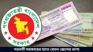 পরবর্তী সরকারের হাতে বেতন স্কেলের ভাগ্য