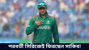 পরবর্তী সিরিজেই ফিরছেন সাকিব!