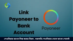 পেওনিয়ার ব্যাংক লিঙ্ক করার নিয়ম . সরাসরি পেওনিয়ার থেকে ব্যাংক পেমেন্ট
