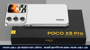 পোকো এক্স ৮ প্রো আয়রন ম্যান এডিশন . বাজেট ফ্ল্যাগশিপের রাজা পোকো এক্স ৮ প্রো
