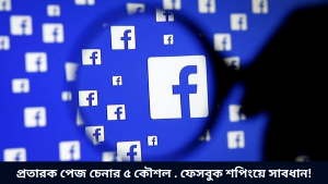 প্রতারক পেজ চেনার ৫ কৌশল . ফেসবুক শপিংয়ে সাবধান!