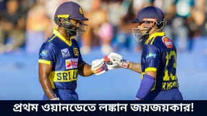 প্রথম ওয়ানডেতে লঙ্কান জয়জয়কার!