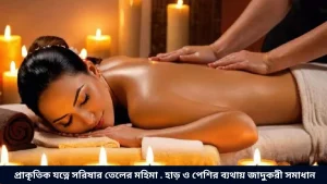 প্রাকৃতিক যত্নে সরিষার তেলের মহিমা . হাড় ও পেশির ব্যথায় জাদুকরী সমাধান