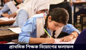 প্রাথমিক শিক্ষক নিয়োগের ফলাফল