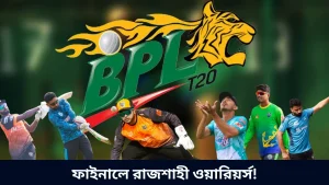 ফাইনালে রাজশাহী ওয়ারিয়র্স!