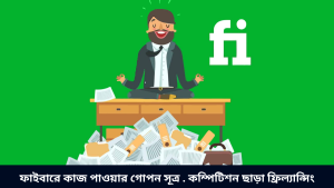 ফাইবারে কাজ পাওয়ার গোপন সূত্র . কম্পিটিশন ছাড়া ফ্রিল্যান্সিং