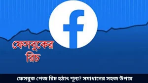 ফেসবুক পেজ রিচ হঠাৎ শূন্য সমাধানের সহজ উপায়