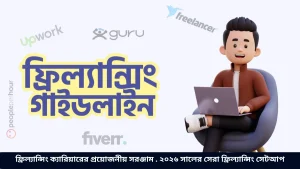 ফ্রিল্যান্সিং ক্যারিয়ারের প্রয়োজনীয় সরঞ্জাম . ২০২৬ সালের সেরা ফ্রিল্যান্সিং সেটআপ
