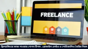 ফ্রিল্যান্সিংয়ে কাজ পাওয়ার গোপন টিপস . প্রোফাইল এসইও ও পোর্টফোলিও তৈরির নিয়ম